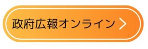 政府広報